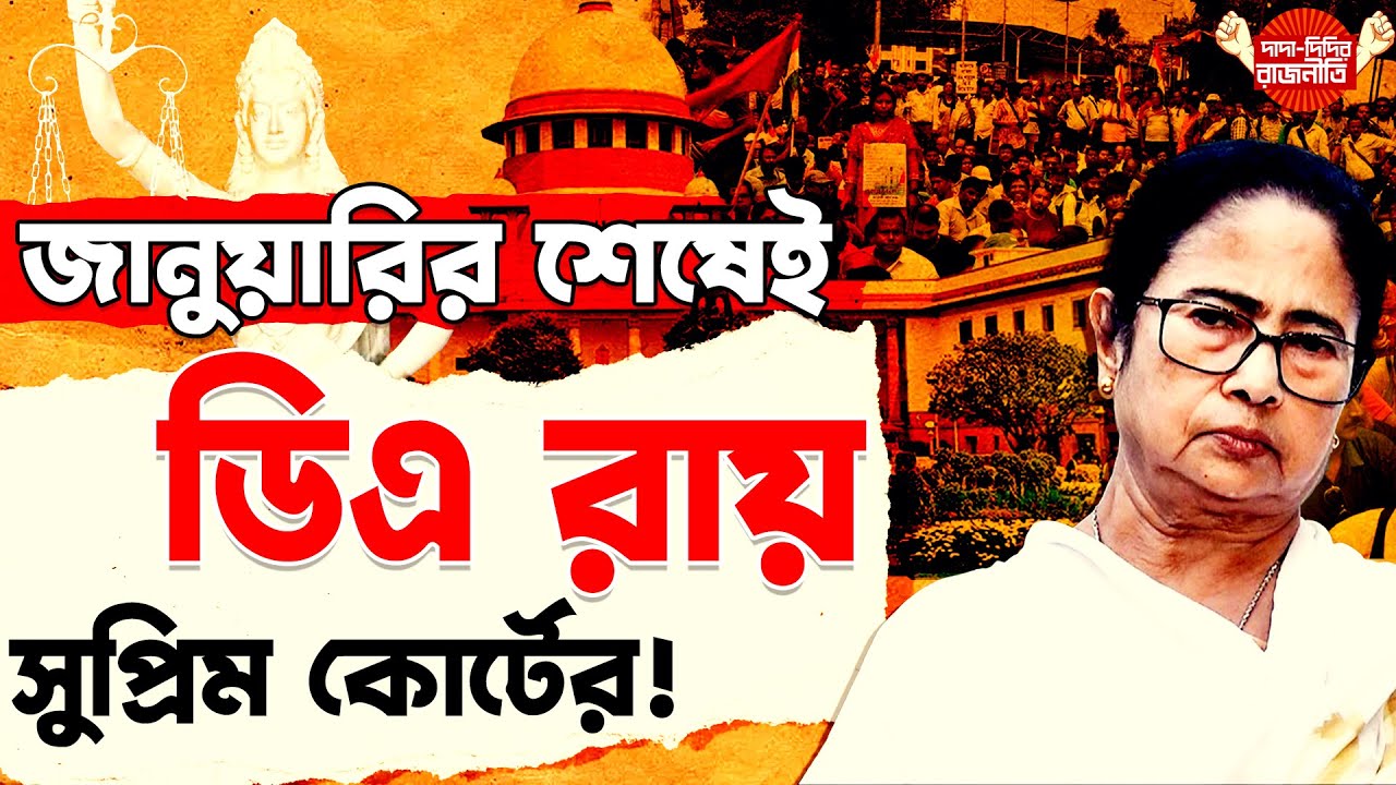Supreme Court DA Verdict : জানুয়ারির শেষেই ডিএ রায় সুপ্রিম কোর্টের ! | Gopa Biswas @DadaDidirRajniti