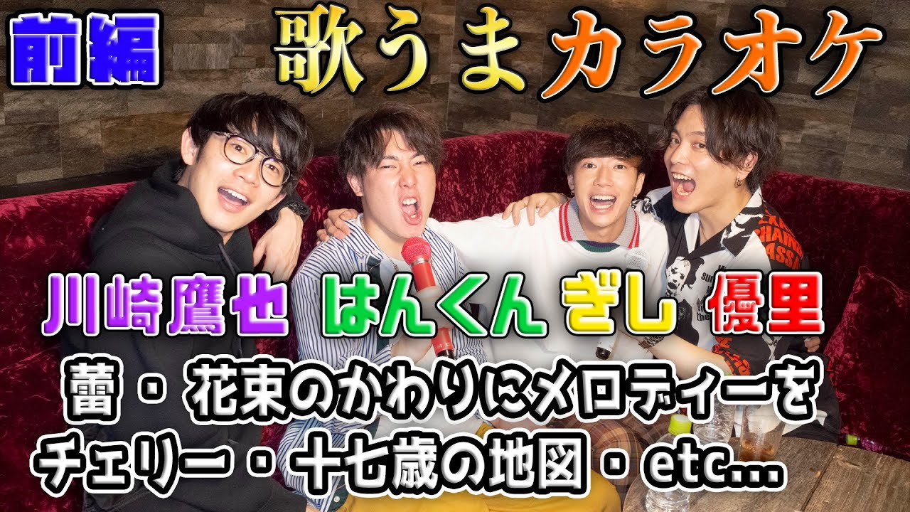 【歌うま大集合】４人でまったりカラオケしてみた【前編】