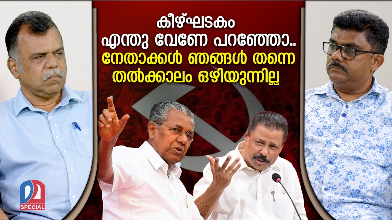 പിണറായിക്കും ഗോവിന്ദനുമെതിരായ പരാമര്&zwj;ശങ്ങള്&zwj; ഒഴിവാക്കി | CPM State Leadership
