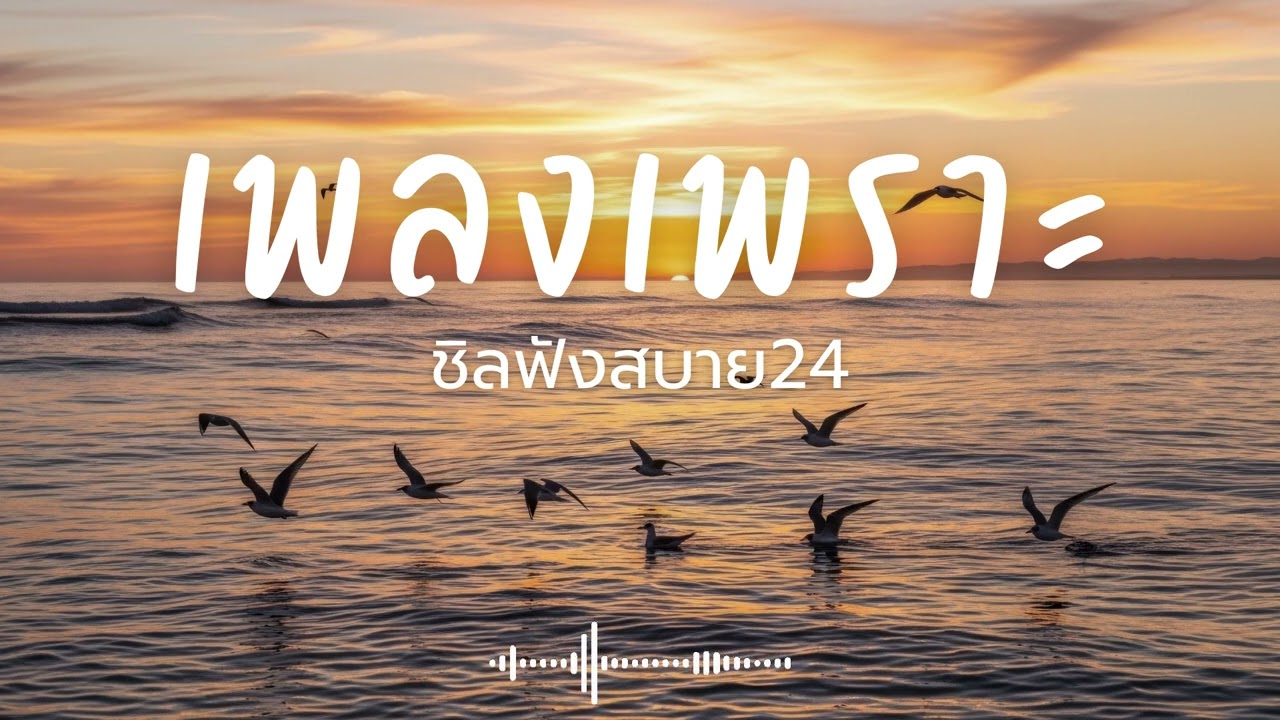 ชิลฟังสบาย24 Vol.6 รวมเพลงเพราะๆ 2026 ฟังยาวๆ #เพลงใหม่ล่าสุด  #เพลงฮิต #เพลงไทย #รวมเพลง