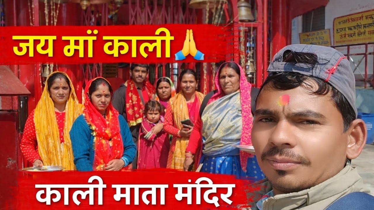 🔔आज की इस वीडियो में हम काली माता मंदिर के दर्शन करने जा रहे हैं। 🙏मंदिर का सुंदर नजारा और माता के 🛕