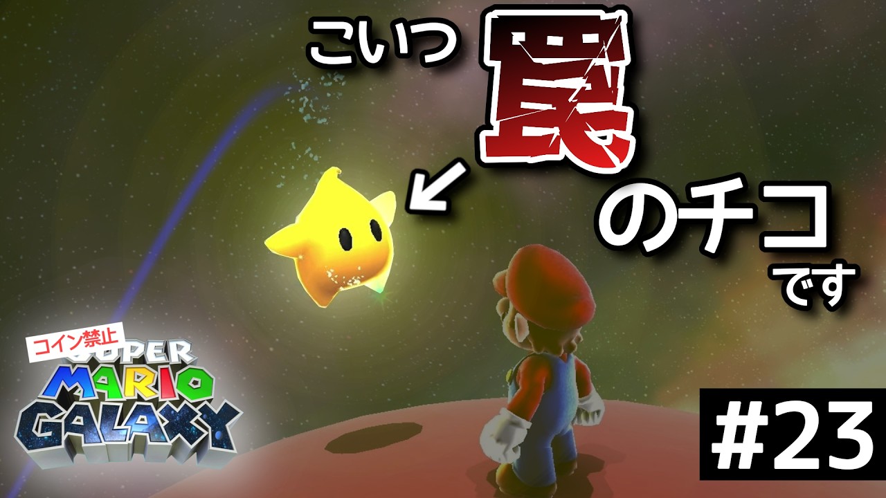 【衝撃】罠のチコがヤバすぎる【コイン禁止スーパーマリオギャラクシー実況Part23】