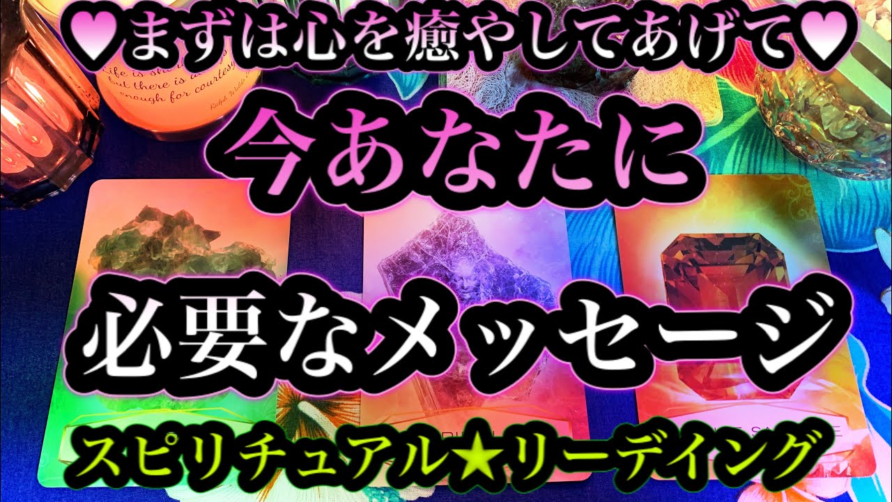 今あなたに必要なメッセージ💌まず癒やしましょう❤特別な貴方が選ぶハワイのスピリチュアルタロット🌈ドキッとする鑑定💓マナカードリーデイング🌈✨