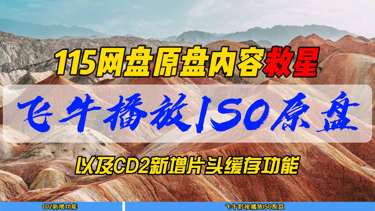 115网盘原盘内容救星～飞牛直接播放ISO原盘～以及CD2新增片头缓存功能～