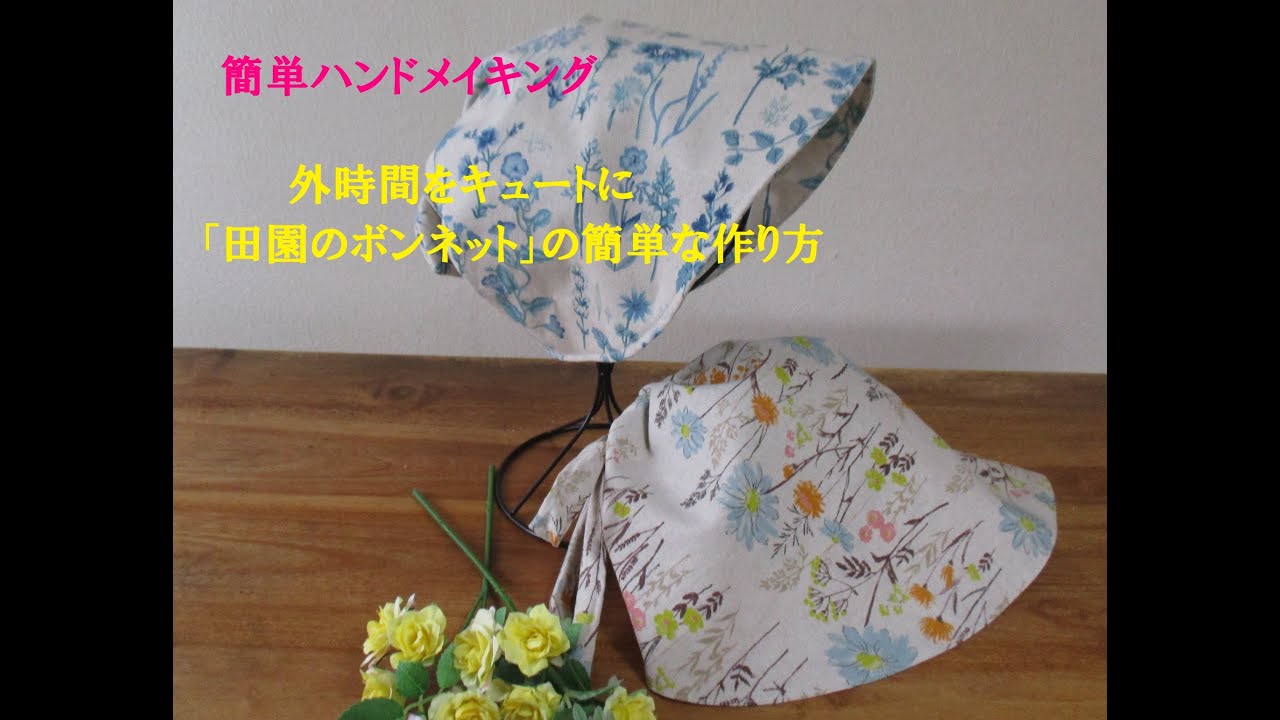 田園のボンネットの簡単な作り方　Easy Handicraft 