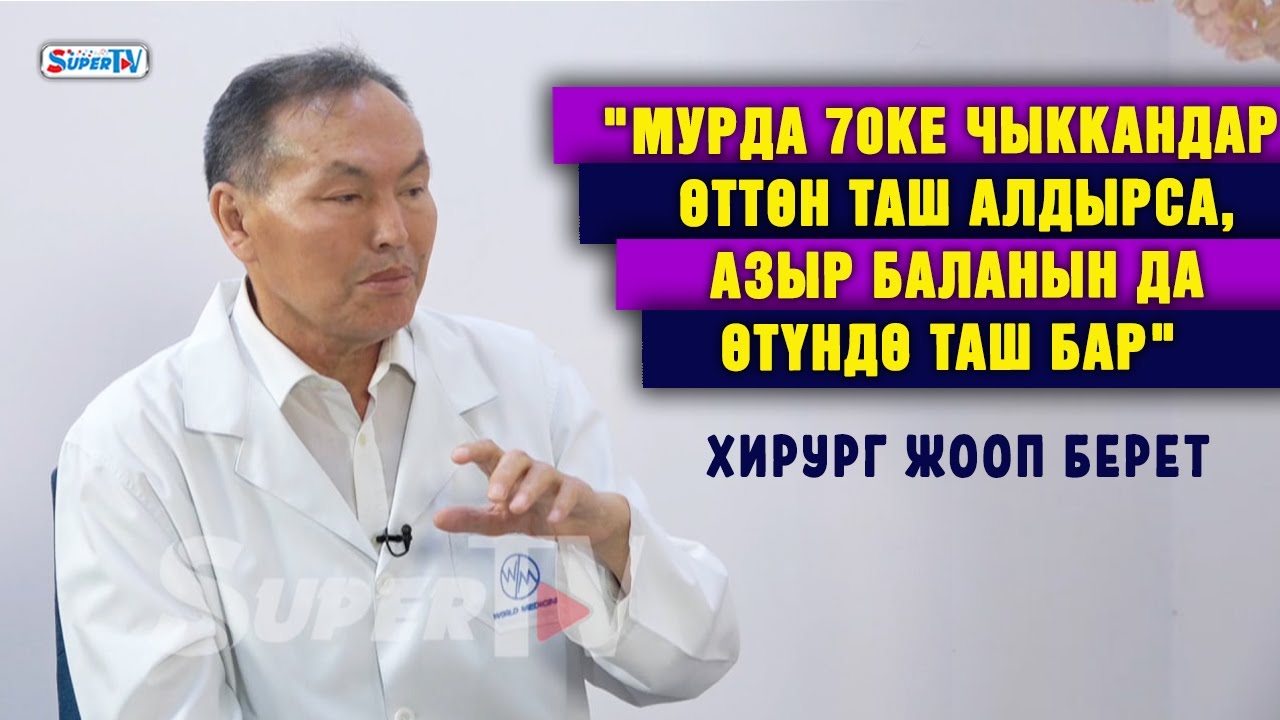 Өттө таш эмнеден пайда болот, аны операциясыз жок кылса болобу? Хирург жооп берет