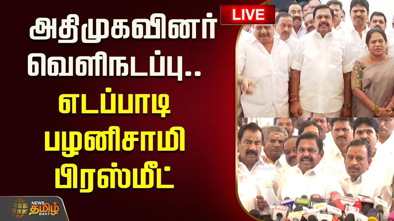 🔴LIVE : அதிமுகவினர் வெளிநடப்பு.. எடப்பாடி பழனிசாமி பிரஸ்மீட் | EPS Pressmeet | TN Assembly 2026