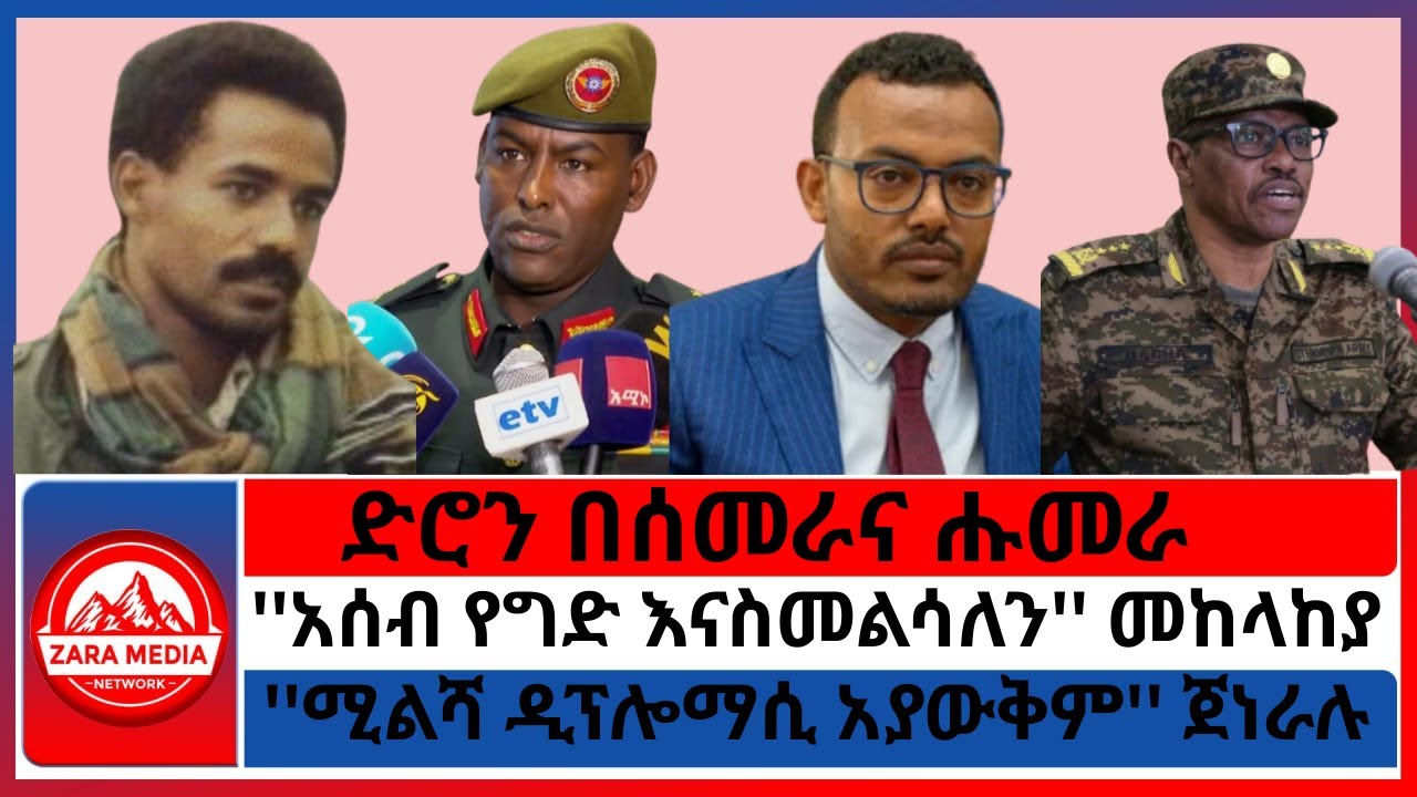 #zaramedia -ድሮን በሰመራና ሑመራ/''አሰብ የግድ እናስመልሳለን'' መከላከያ/''ሚልሻ ዲፕሎማሲ አያውቅም'' ጀነራሉ 08-30-2025