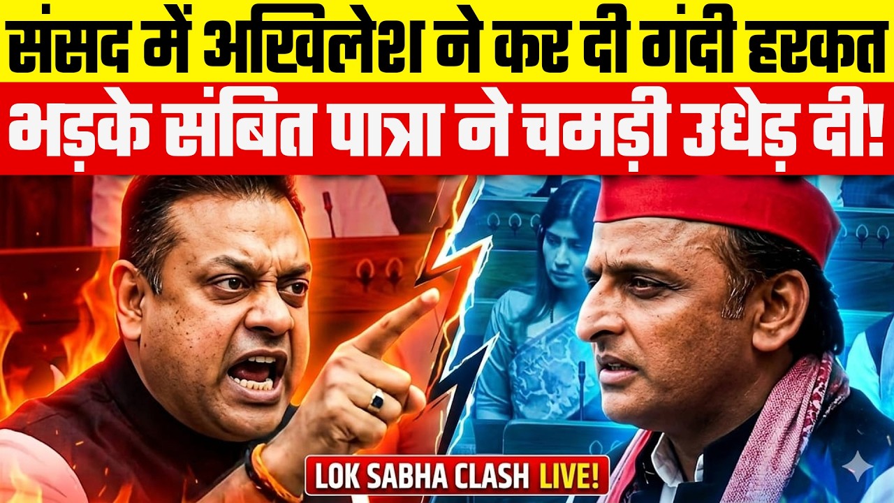 Sambit Patra in LS: संसद में Akhilesh Yadav ने कर दी गंदी हरकत🤭😜 भड़के संबित पात्रा ने चमड़ी उधेड़ दी!