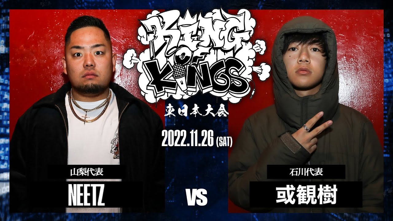 NEETZ vs 或観樹：KING OF KINGS 2022 東日本大会 ROUND1 第6試合