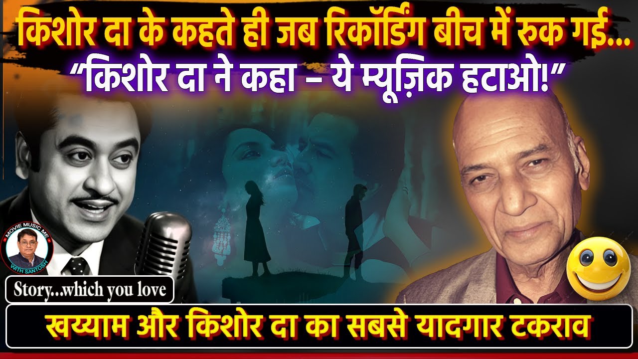 किशोर दा ने कहा-ये म्यूज़िक हटाओ, स्टुडियो मे छाया सन्नाटा Khayyam Vs Kishore: A Melodic Clash