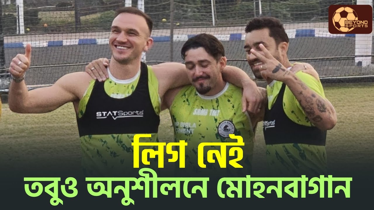 Mohun Bagan অনুশীলনে এসে ফুটবলারদের একটাই প্রশ্ন, ISL হবে তো? নতুন হেয়ারস্টাইলে Sahal-Abhishek