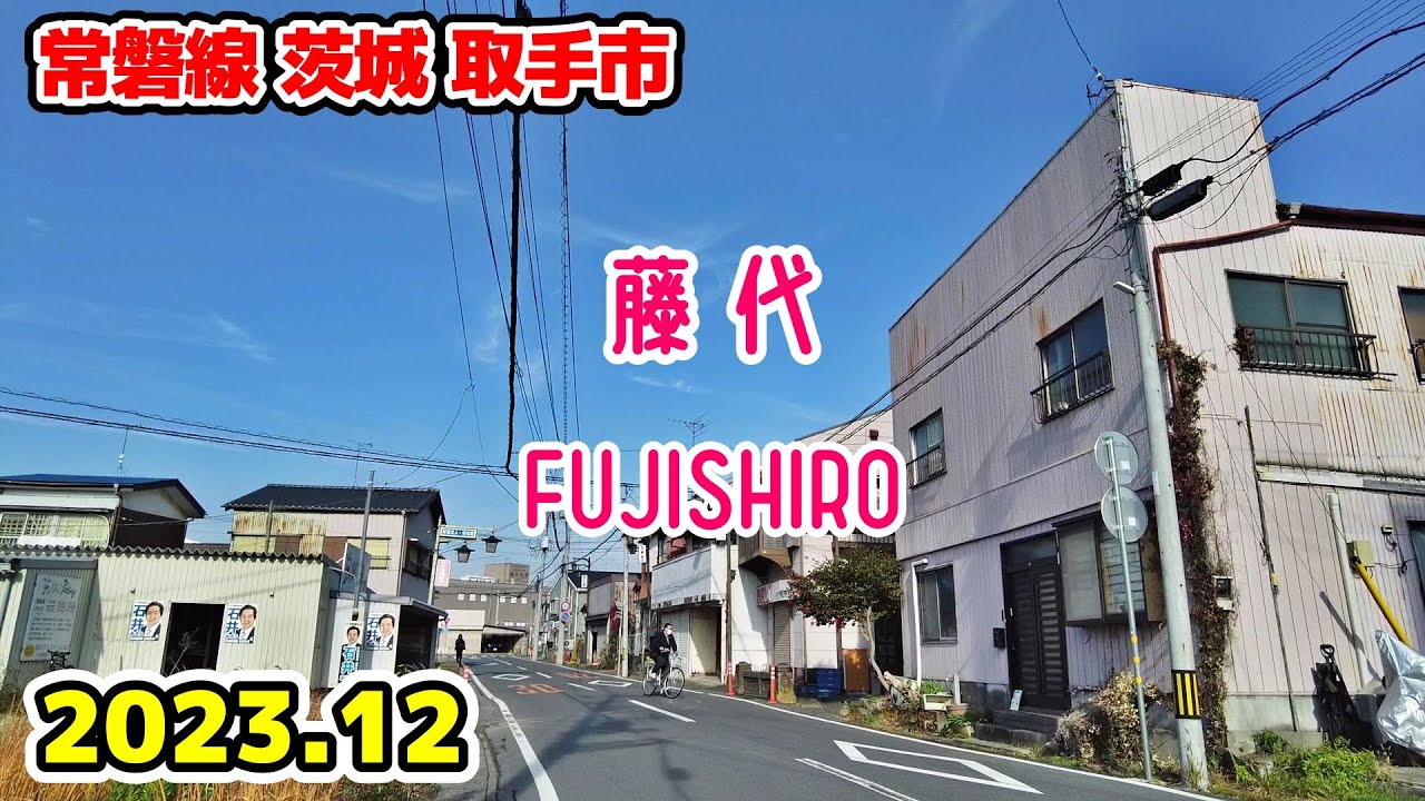 茨城散歩 藤代(取手市) 常磐線 東京近郊の街並み FUJISHIRO Walk Toride Ibaraki Cityscape Japan