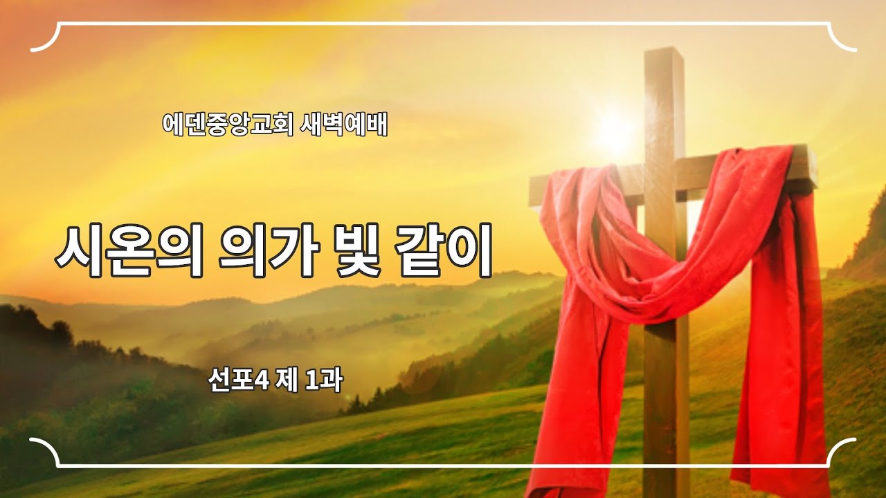 (26.01.14) 에덴중앙교회 21일 전교인 특별 새벽예배_박봉열목사