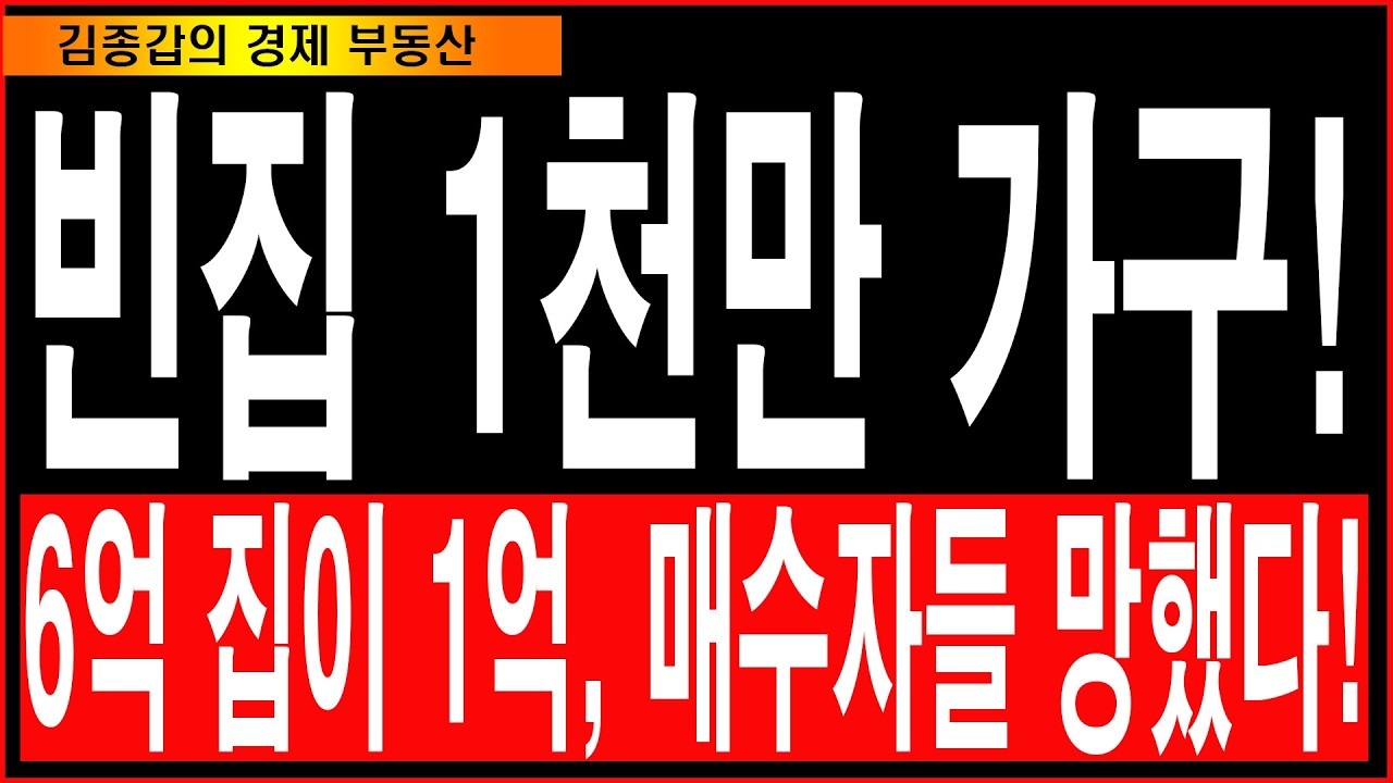 빈집 1천만 가구! 6억 집이 1억, 매수자들 망했다!