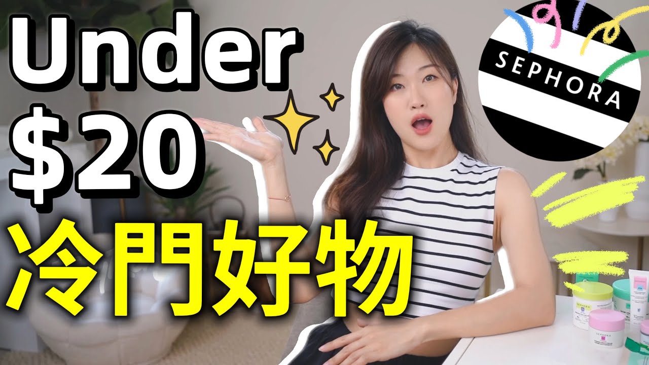 2025丝芙兰必买❗️Sephora Collection宝藏护肤品 | 面霜精华 | 刷酸焕肤 | 头发养护 | $20美金以下