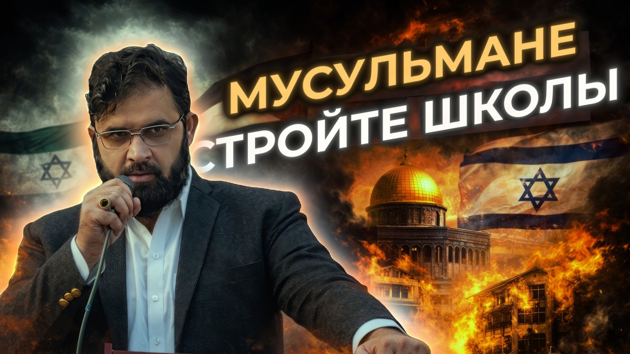 МУСУЛЬМАНЕ, СТРОЙТЕ ШКОЛЫ | DR ABUSHUAIB ALMAIDANI