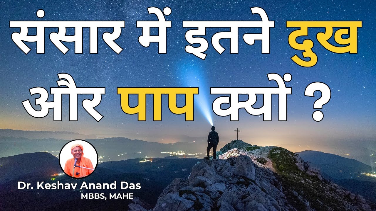 संसार में इतने दुख और पाप क्यों ? || Dr. Keshav Anand Das