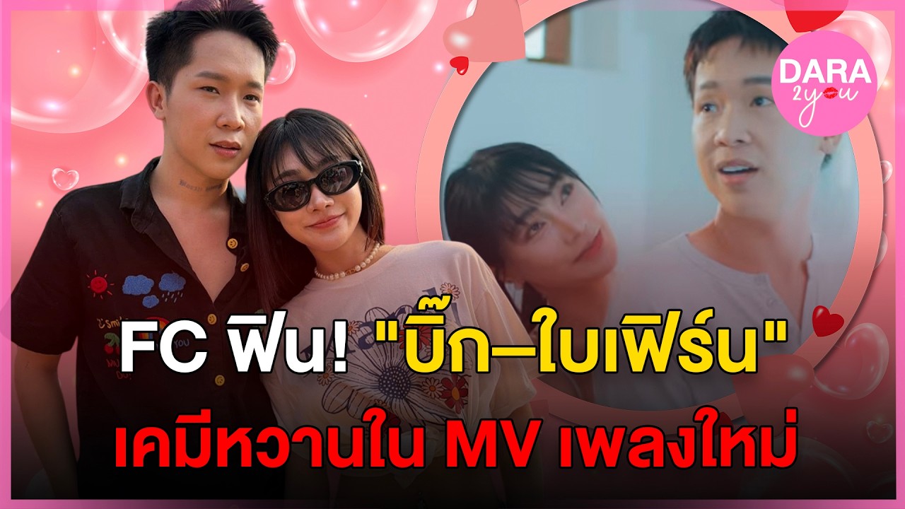 MV ชวนจิ้น! 