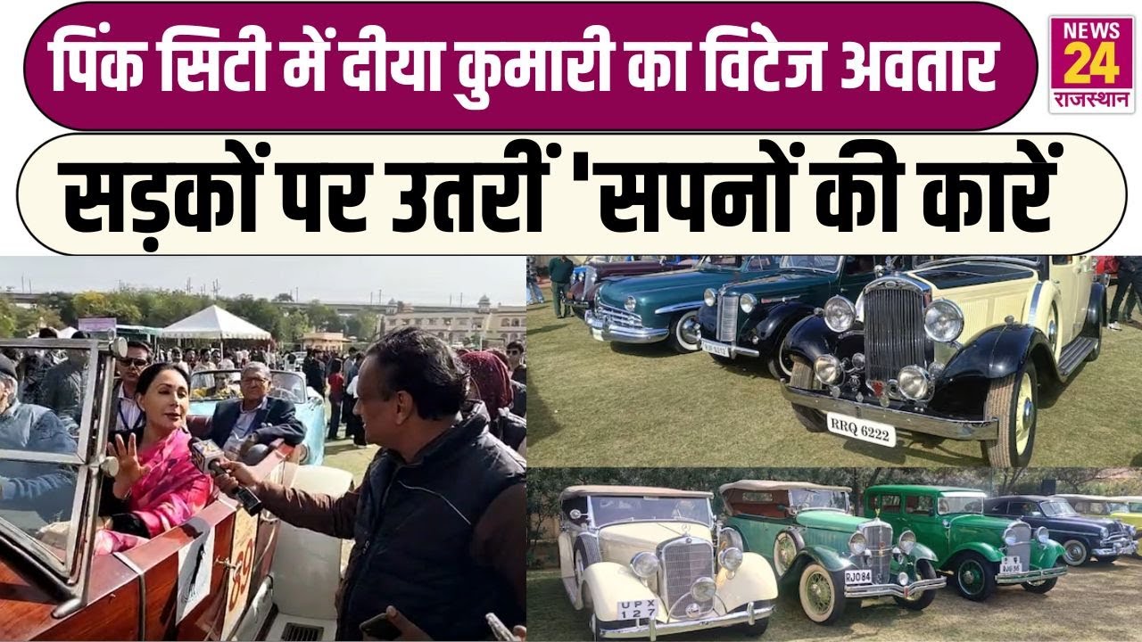 Deputy CM Diya Kumari Vintage Car Exhibition | जयपुर में विंटेज कारों का अद्भुत नजारा | Jaipur News