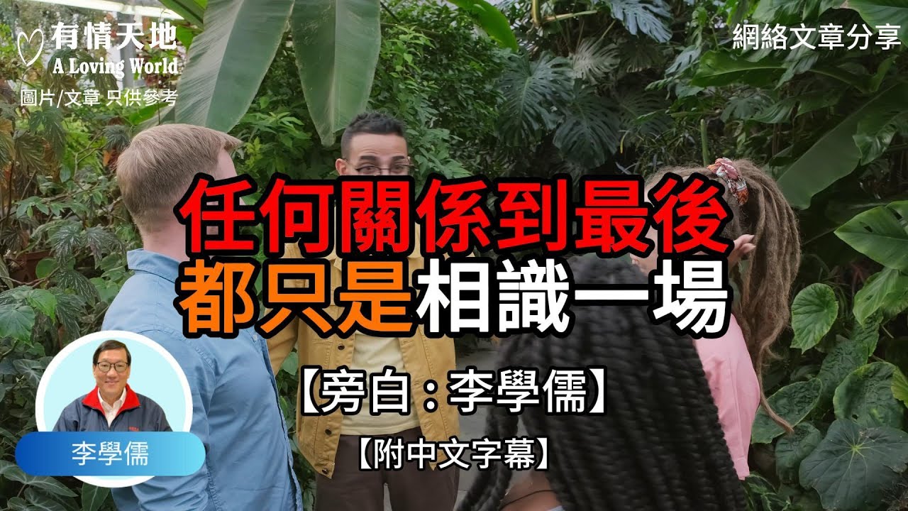任何關係 到最後都只是相識一場【李學儒 旁白】 | 網絡文章 | A Loving World | 有緣相聚 | 有情天地 | 電台節目重溫【廣東話】