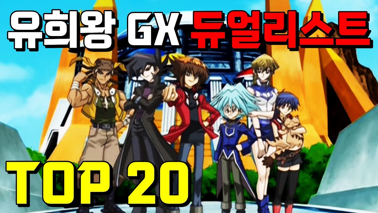 유희왕 GX 듀얼리스트 TOP 20