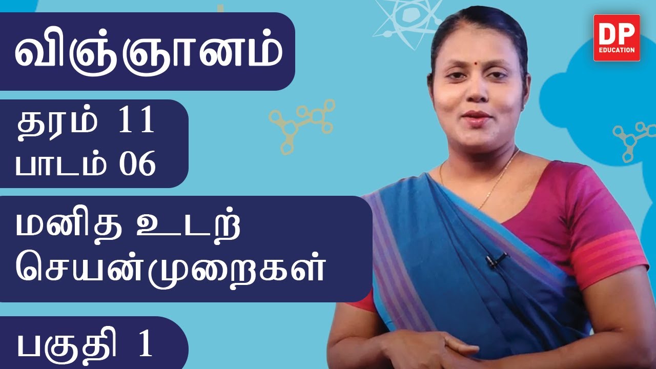 பாடம் 06  -  மனித உடற் செயன்முறைகள் (பகுதி 01) | தரம் 11  தமிழில் விஞ்ஞானம்