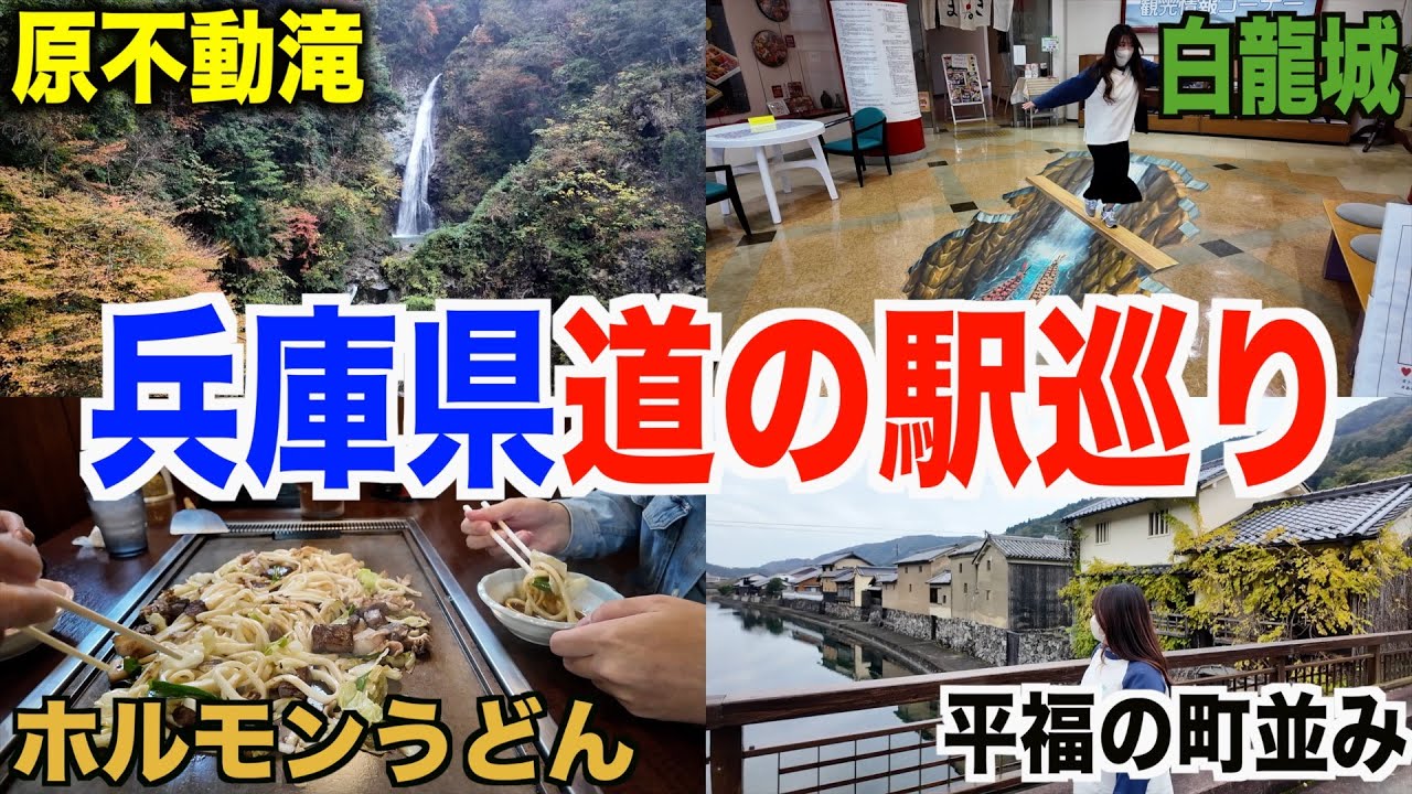 【第４回】兵庫県南西部を１日で回り切れるのか？道の駅全制覇の旅
