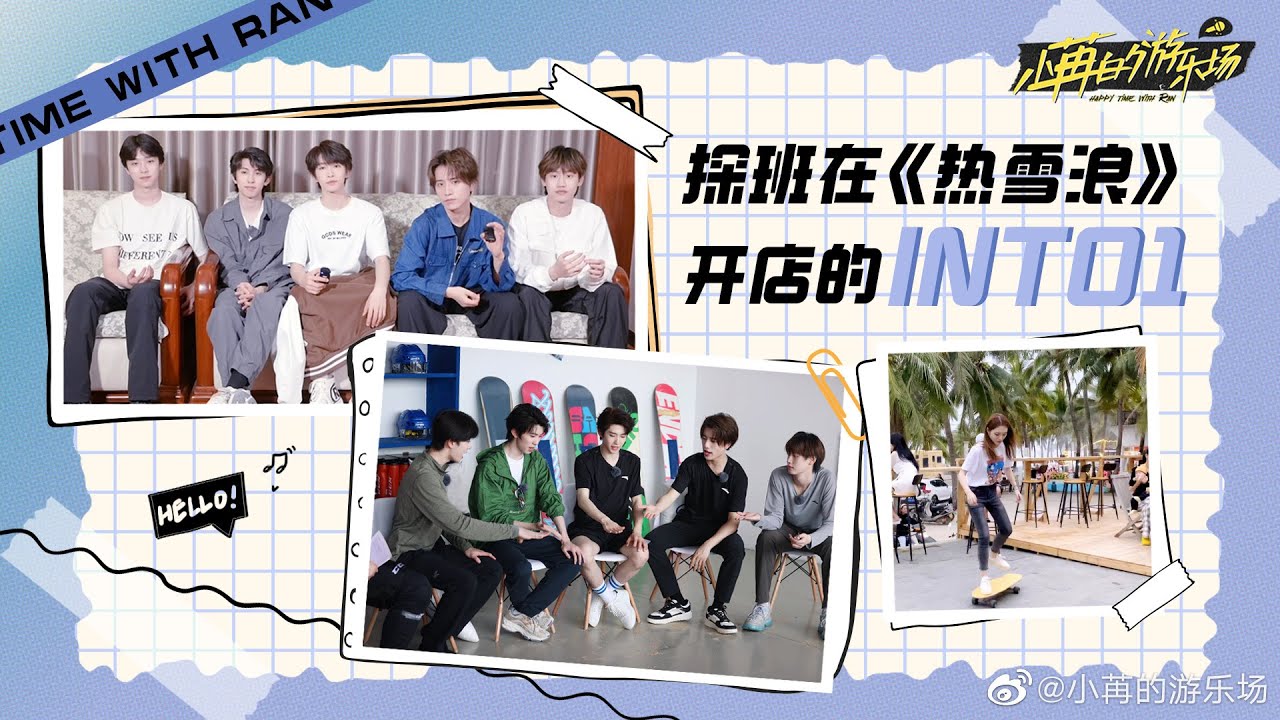 《小苒的游乐场》特别企划 INTO1开店营销秘诀，东北话大PK