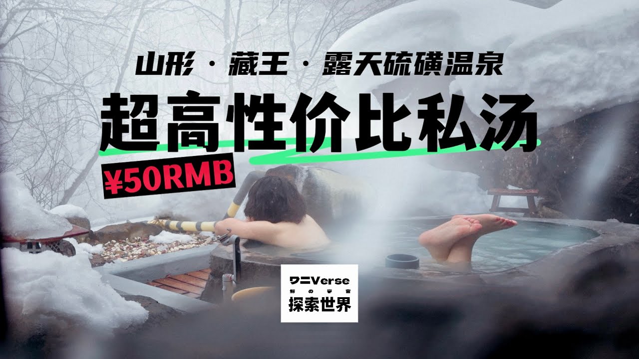 日本山形藏王超性价比露天硫磺私汤！仅需&yen;50体验雪中仙境温泉 feat.藏王树冰｜缆车【日本の旅2024&middot;松弛日常】【鰐の旅行宇宙】