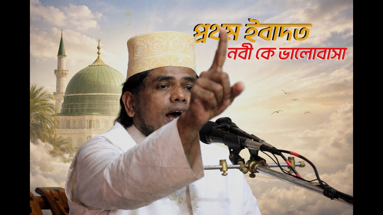 প্রথম ইবাদত নবীকে ভালোবাসা ...শরীফ উল্লাহ আশেকী যুক্তিবাদি।০১৬০৩৭২০০০৩