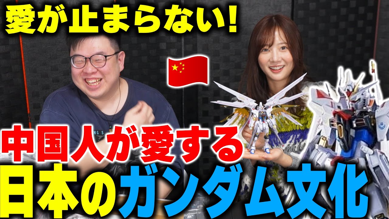 日本人以上に愛してる‼中国人が愛する「日本のガンダム文化」【ガンプラ】