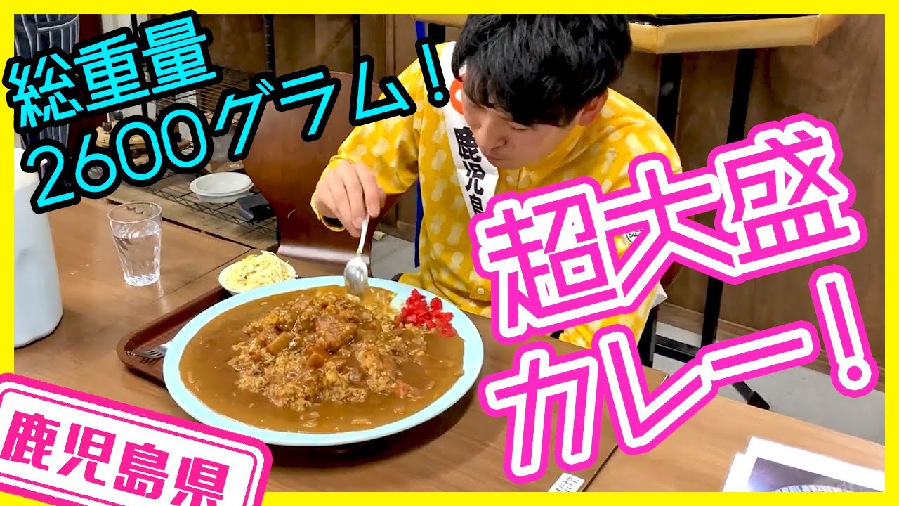 【鹿児島県】【直径４０ｃｍの大皿】「八起食堂」さん桜島をイメージした「得大盛り唐揚げカレー」