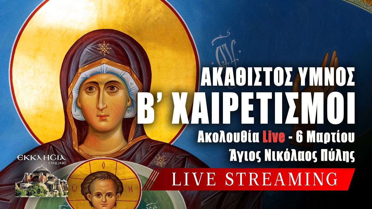 Β ΧΑΙΡΕΤΙΣΜΟΙ 2026 Live: Παρασκευή 6 Μαρτίου ΑΚΑΘΙΣΤΟΣ ΥΜΝΟΣ ΠΑΝΑΓΙΑΣ Ζωντανά - Πύλη Τρικάλων