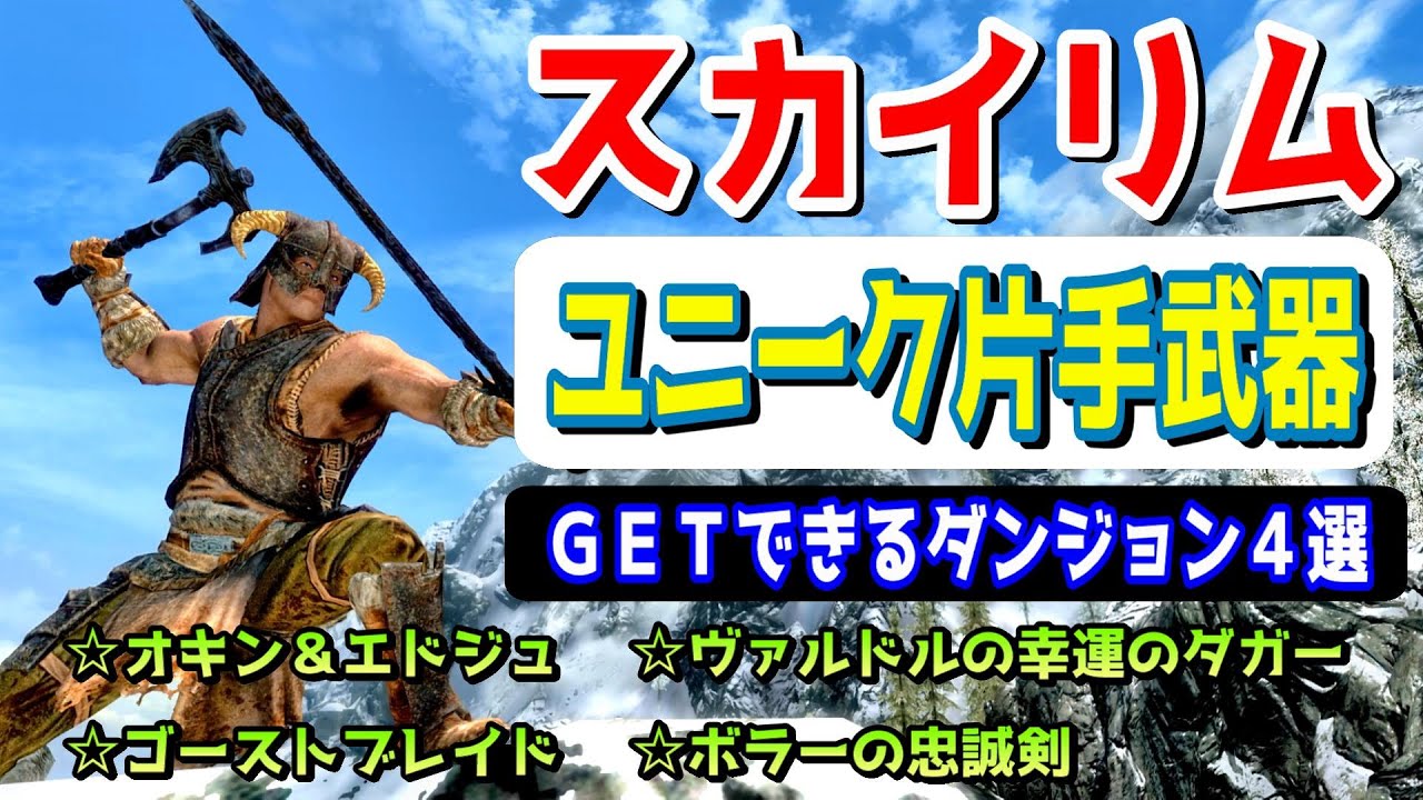 スカイリム 【ユニーク片手武器】が貰えるダンジョン４選！