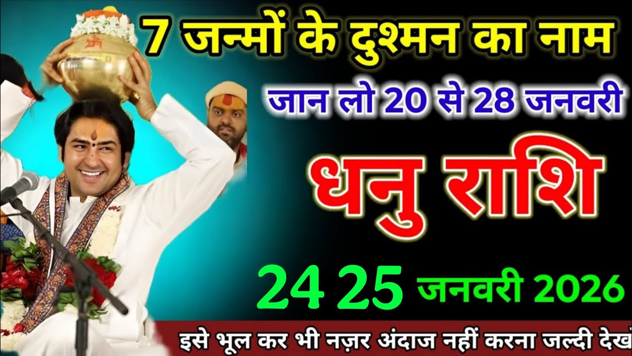 धनु राशि वाले 20 जनवरी 2026 7 जन्मों के दुश्मन का नाम जान लो 20 से 28 जनवरी। Dhanu Rashi 