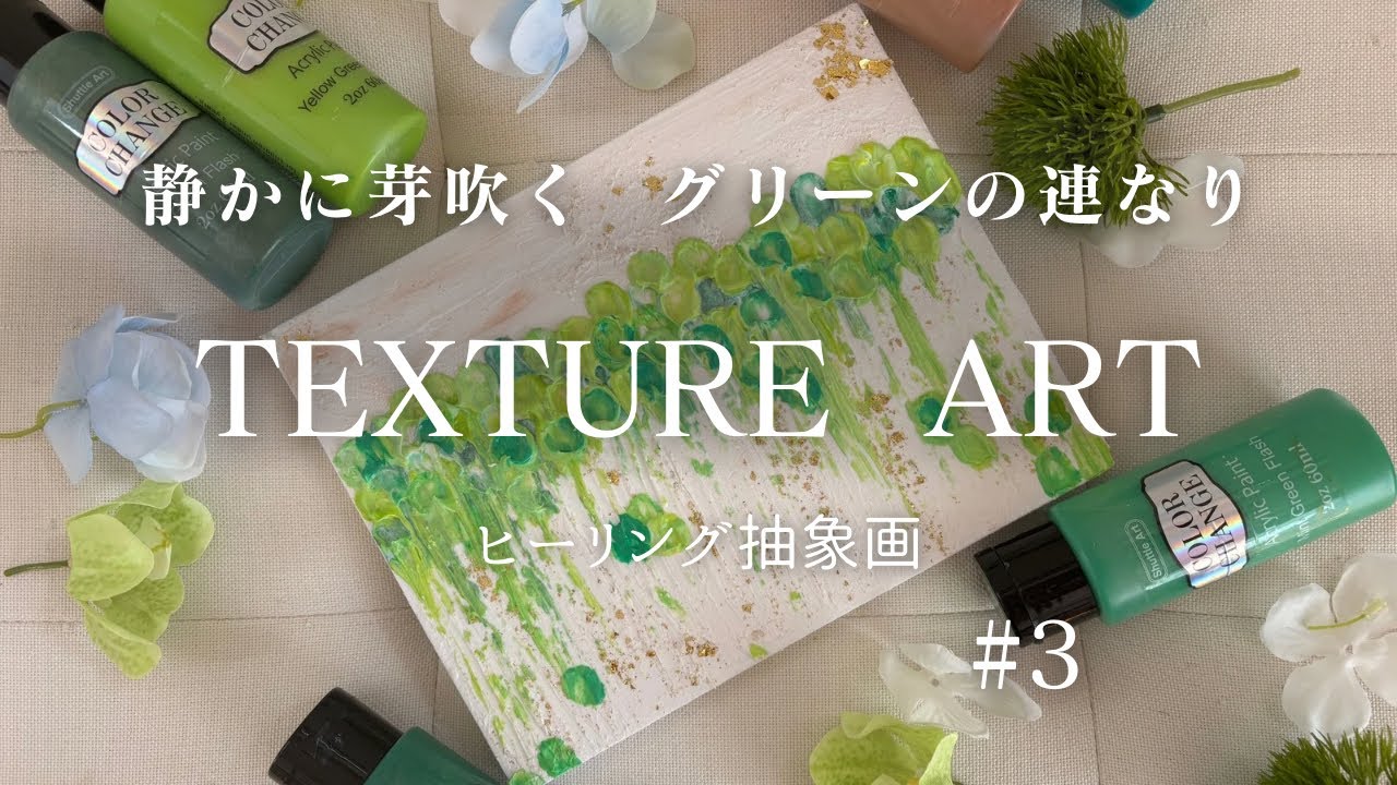 「＃3蕾×新芽×神秘テクスチャーアート/音が聞こえてきそうな・・・/猫のいる暮らし／ハンドメイド
