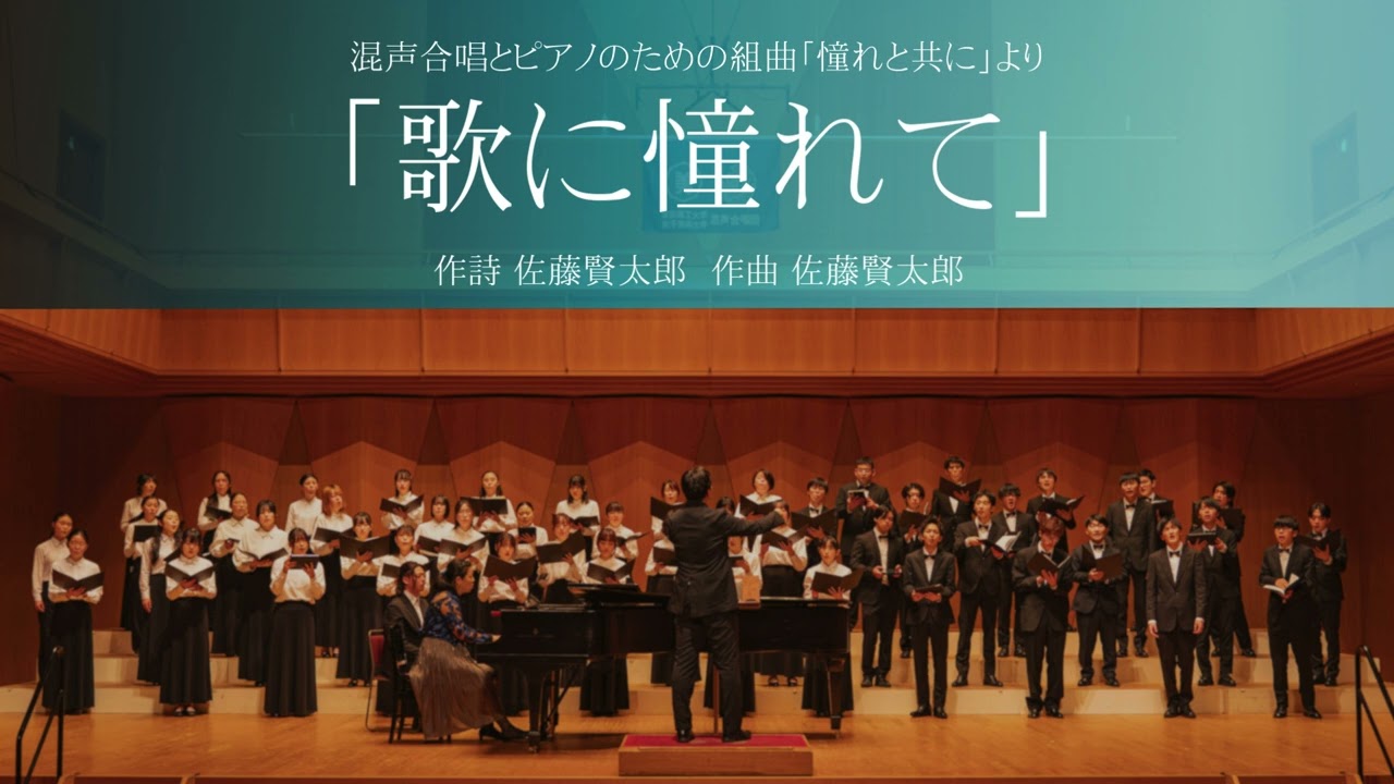 歌に憧れて(混声合唱とピアノのための組曲「憧れと共に」)