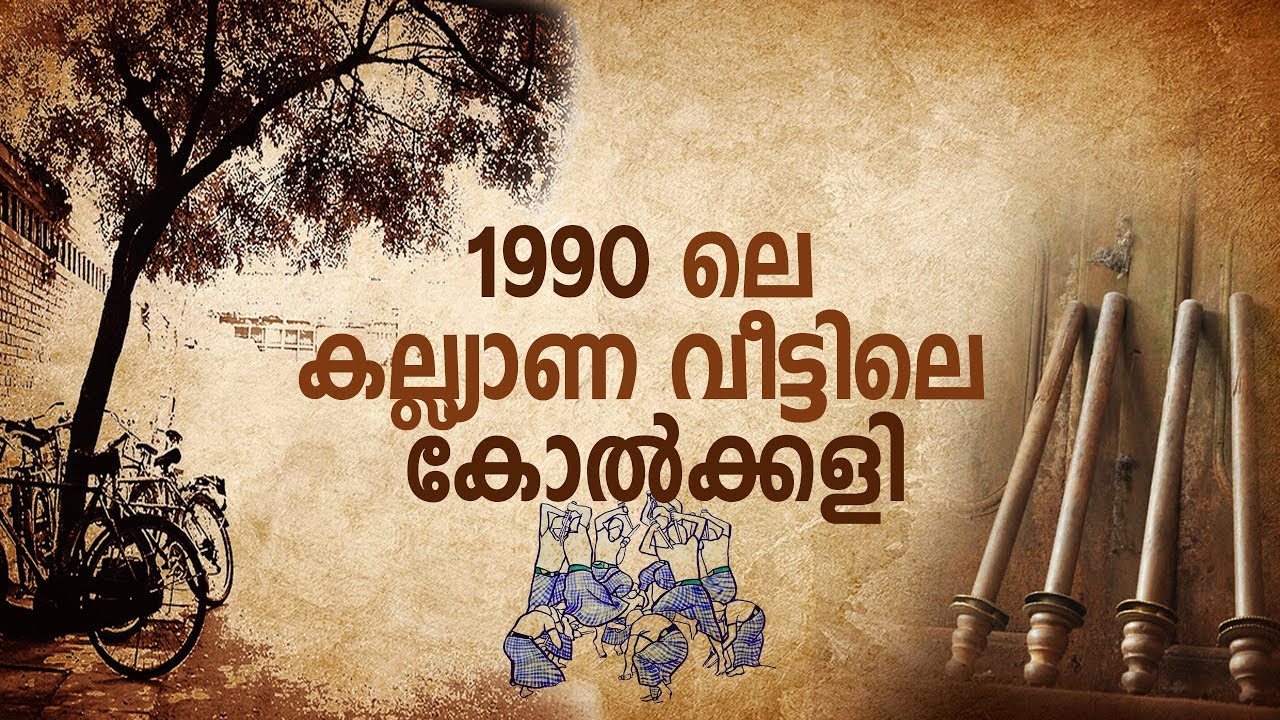 90ലെ കല്ല്യാണവീട്ടിലെ കോൽക്കളി | kolkali 1990