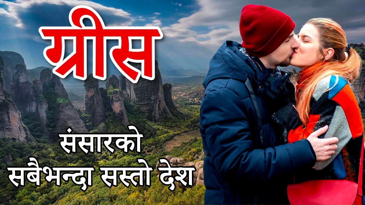 ग्रीस संसारको सबैभन्दा सस्तो देश | Interesting Facts About Greece in Nepali