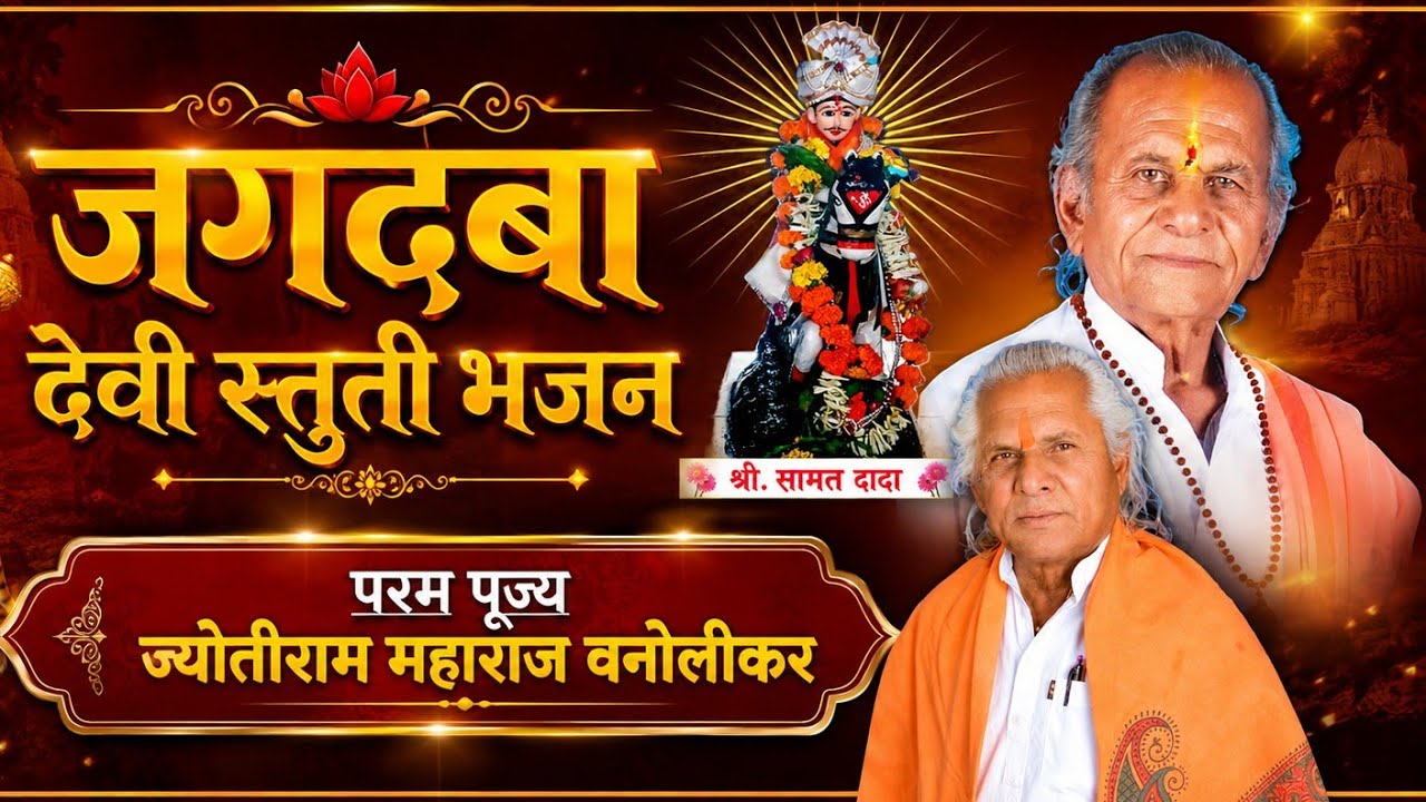 बंजारा साप्रदाय गुरू Jyotiram maharaj vanolikar दुर्गा जगदंबा देवी भजन Banjara 9922545373