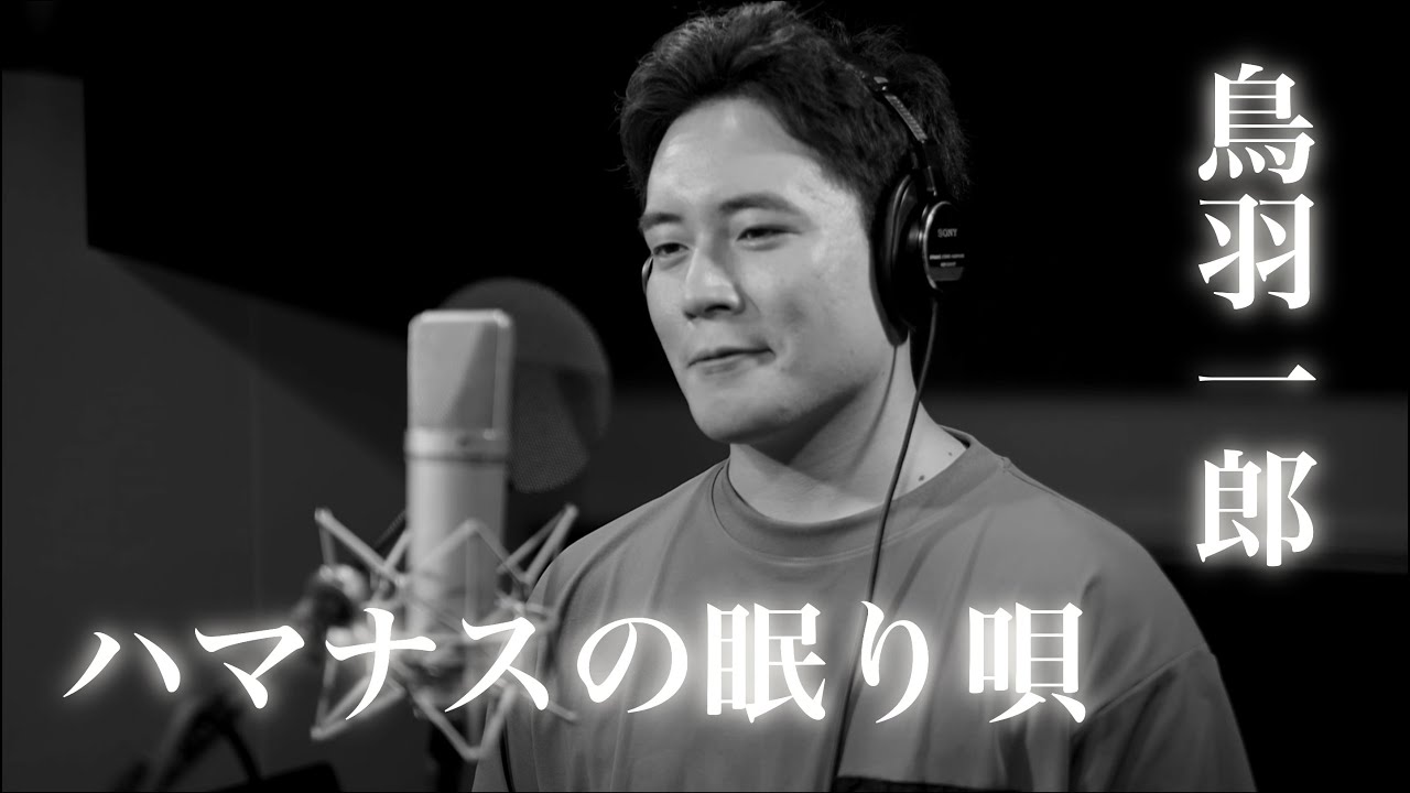 木村徹二が本気で歌ってみた「ハマナスの眠り唄」(鳥羽一郎カバー)