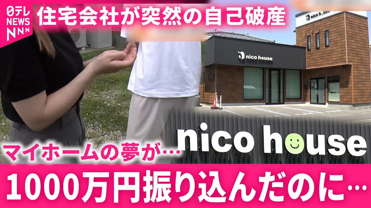 【住宅会社ニコハウスが自己破産】返金も連絡もなく… 困惑する契約者たちの声　新潟　NNNセレクション