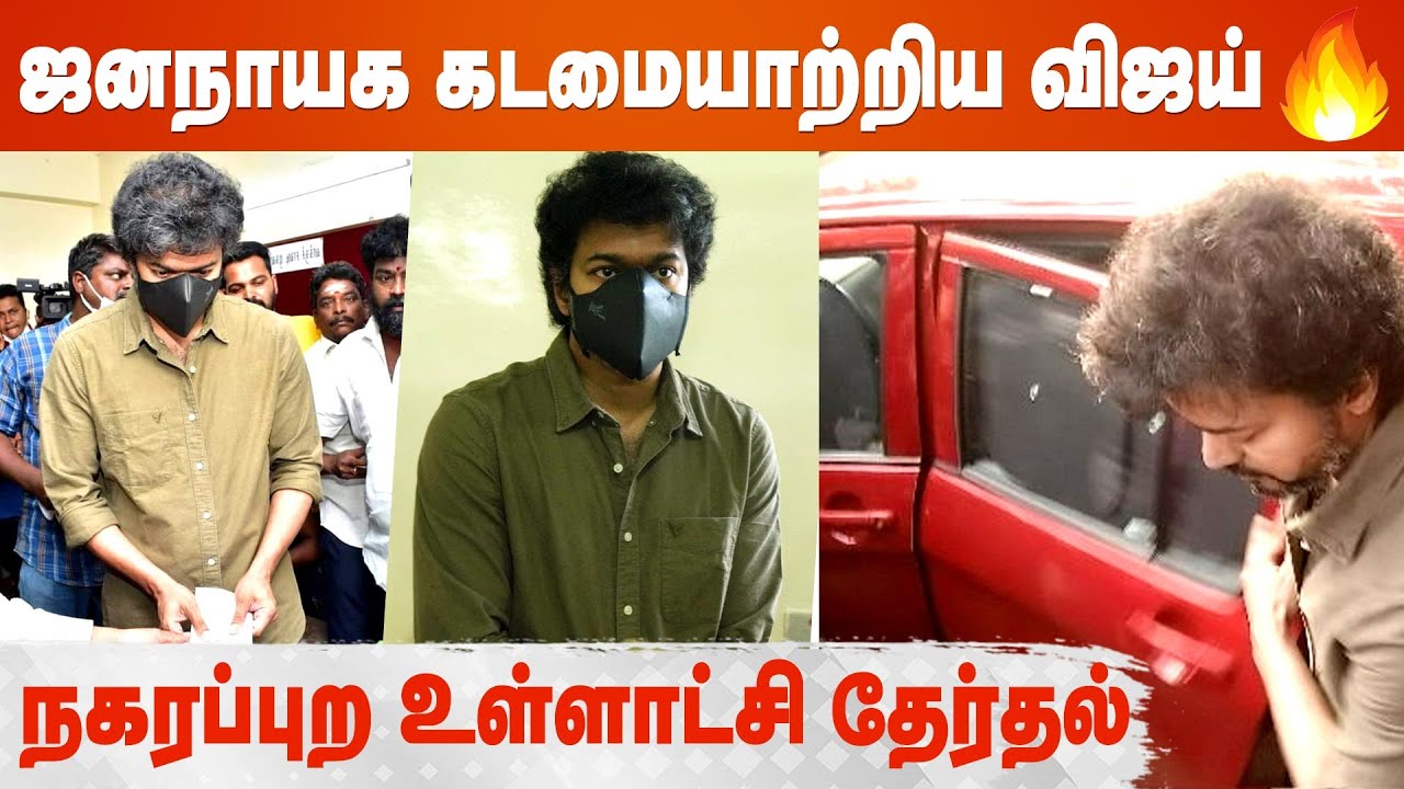 Thalapathy Vijay cast his vote in Neelankarai - Local Body election
