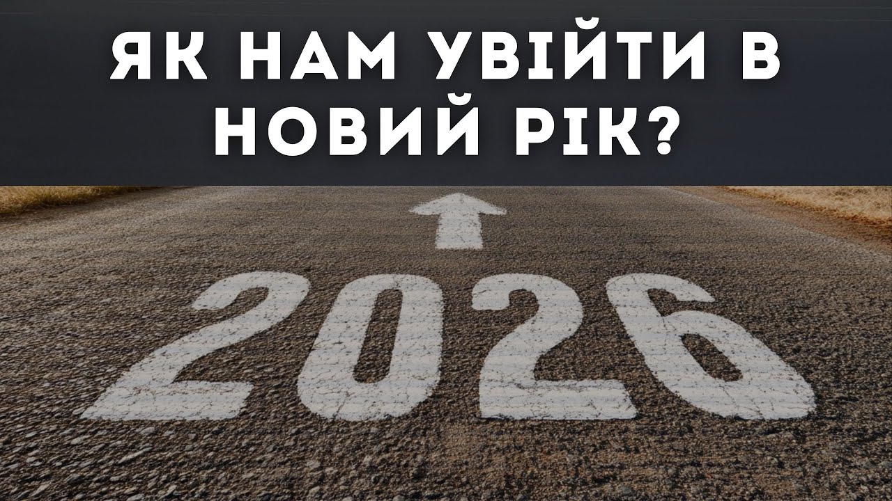 ЯК НАМ УВІЙТИ В НОВИЙ РІК? Наш гість - Володимир Піц. / Мир Вам. Випуск 915 ( 661 )