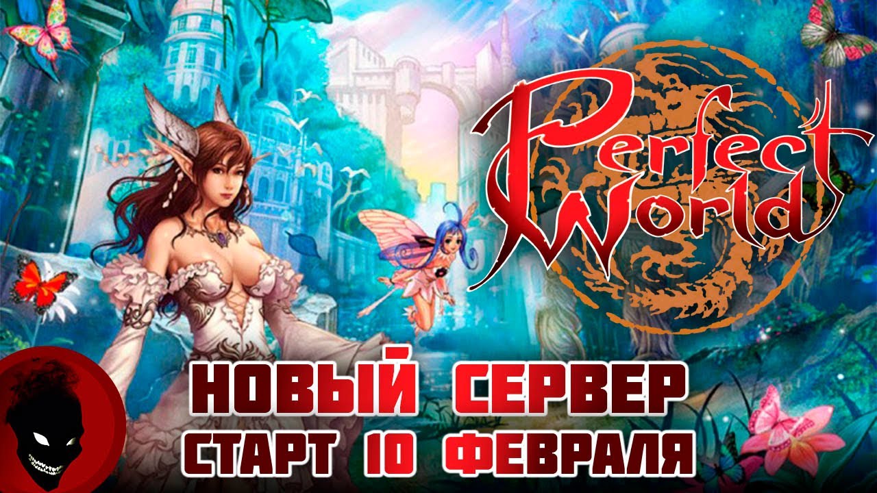 Perfect World - НОВЫЙ СЕРВЕР ! СТАРТ 10 ФЕВРАЛЯ ! РЕФКА - https://season.pwclassic.net/r/gdisonqd