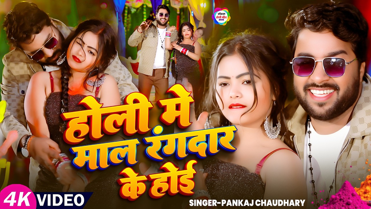 #video | होली में माल रंगदार के होई | #Pankaj Chaudhary | Holi Me Maal Rangdar Ke Hoi |Bhojpuri Holi