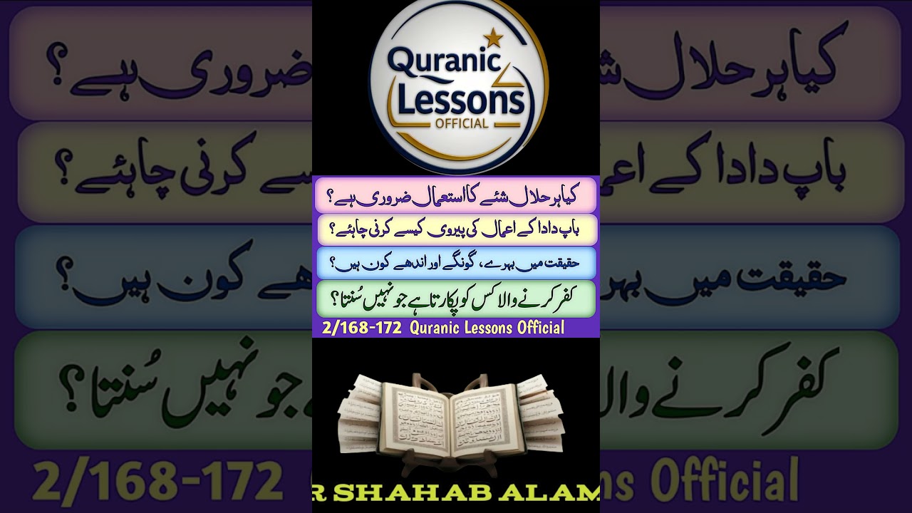 KYA HR HALAL SHAY USE KRNA ZAROORI HAY ?#quraniclessonsofficial