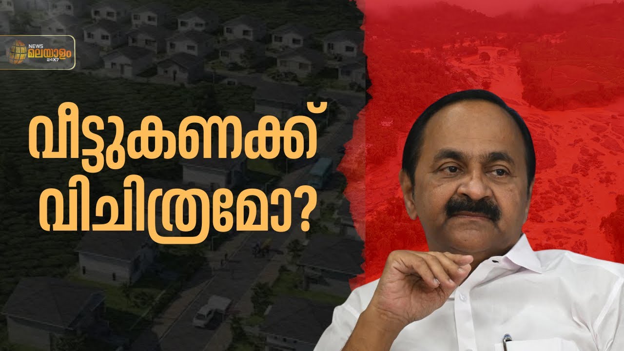 ആരാണ് വിഡി സതീശൻ പറയുന്ന വീടിന്റെ ഗുണഭോക്താക്കൾ? | Wayanad Rehabilitation Project