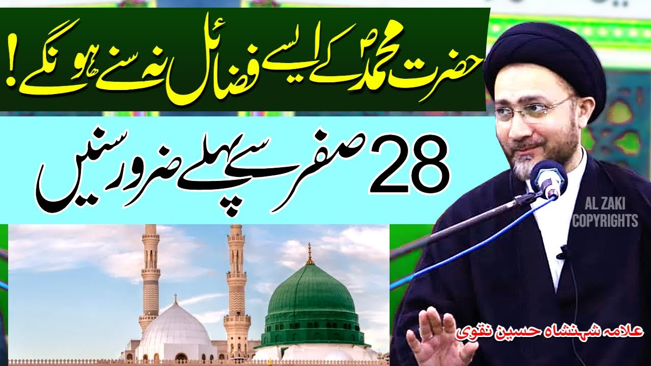 Hazrat Muhammad Ke Aise Fazail Na Sunay Honge | Allama Shahenshah Hussain Naqvi